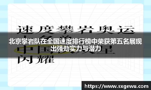 北京攀岩队在全国速度排行榜中荣获第五名展现出强劲实力与潜力