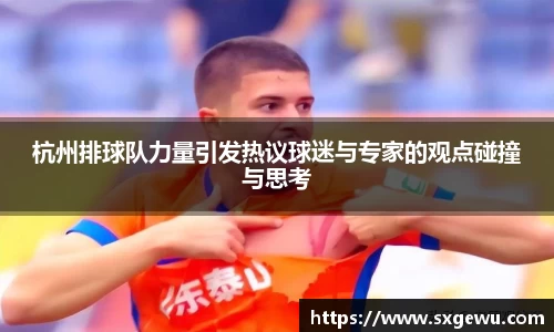 杭州排球队力量引发热议球迷与专家的观点碰撞与思考