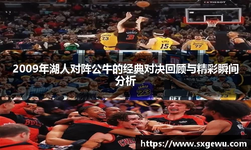 2009年湖人对阵公牛的经典对决回顾与精彩瞬间分析