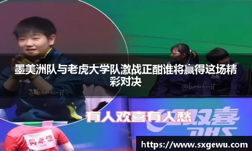 墨美洲队与老虎大学队激战正酣谁将赢得这场精彩对决