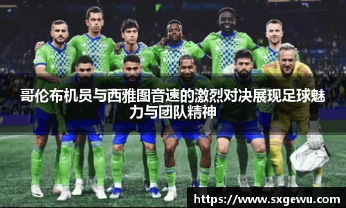 哥伦布机员与西雅图音速的激烈对决展现足球魅力与团队精神