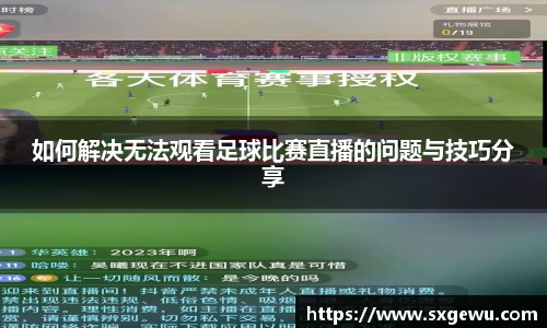 如何解决无法观看足球比赛直播的问题与技巧分享