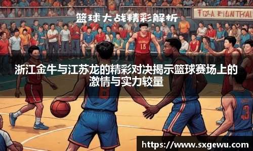 浙江金牛与江苏龙的精彩对决揭示篮球赛场上的激情与实力较量